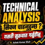 अब सेयर बजारमा के छ सम्भावना ? [भिडियोसहित]