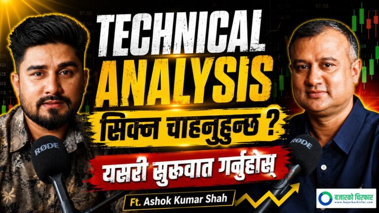 अब सेयर बजारमा के छ सम्भावना ? [भिडियोसहित]