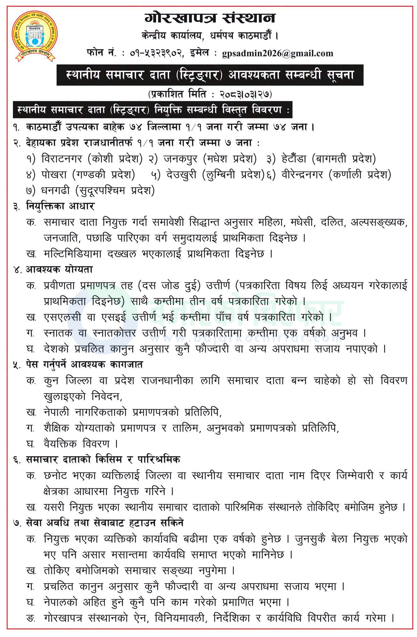 gorkhapatra sansthan https://bajarkochirfar.com/government-job/gorkhapatra-sansthan-announces-vacancies-for-local-news-reporters-stringers-in-81-locations/ | %tags