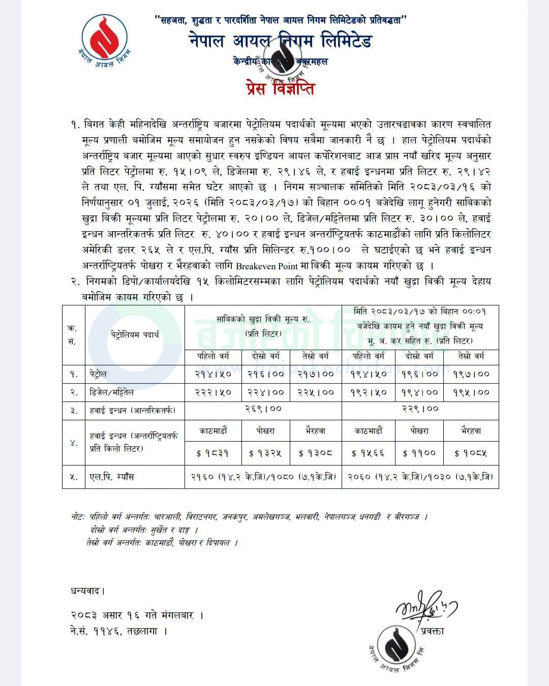 major fuel price reduction notice 1782868742794 | घट्यो पेट्रोल, डिजेल, हवाई इन्धन र खाना पकाउने एलपी ग्यासको मूल्य | BAJARKO CHIRFAR https://bajarkochirfar.com/prices-of-petrol-diesel-aviation-fuel-and-cooking-lpg-gas-reduced major fuel price reduction notice 1782868742794 https://bajarkochirfar.com/prices-of-petrol-diesel-aviation-fuel-and-cooking-lpg-gas-reduced | %tags
