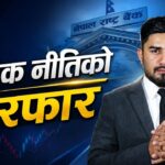 सेयर बजारका लागि कस्तो आयो मौद्रिक नीति ? [भिडियोसहित]