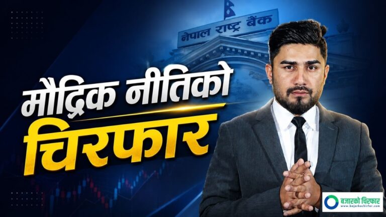सेयर बजारका लागि कस्तो आयो मौद्रिक नीति ? [भिडियोसहित]