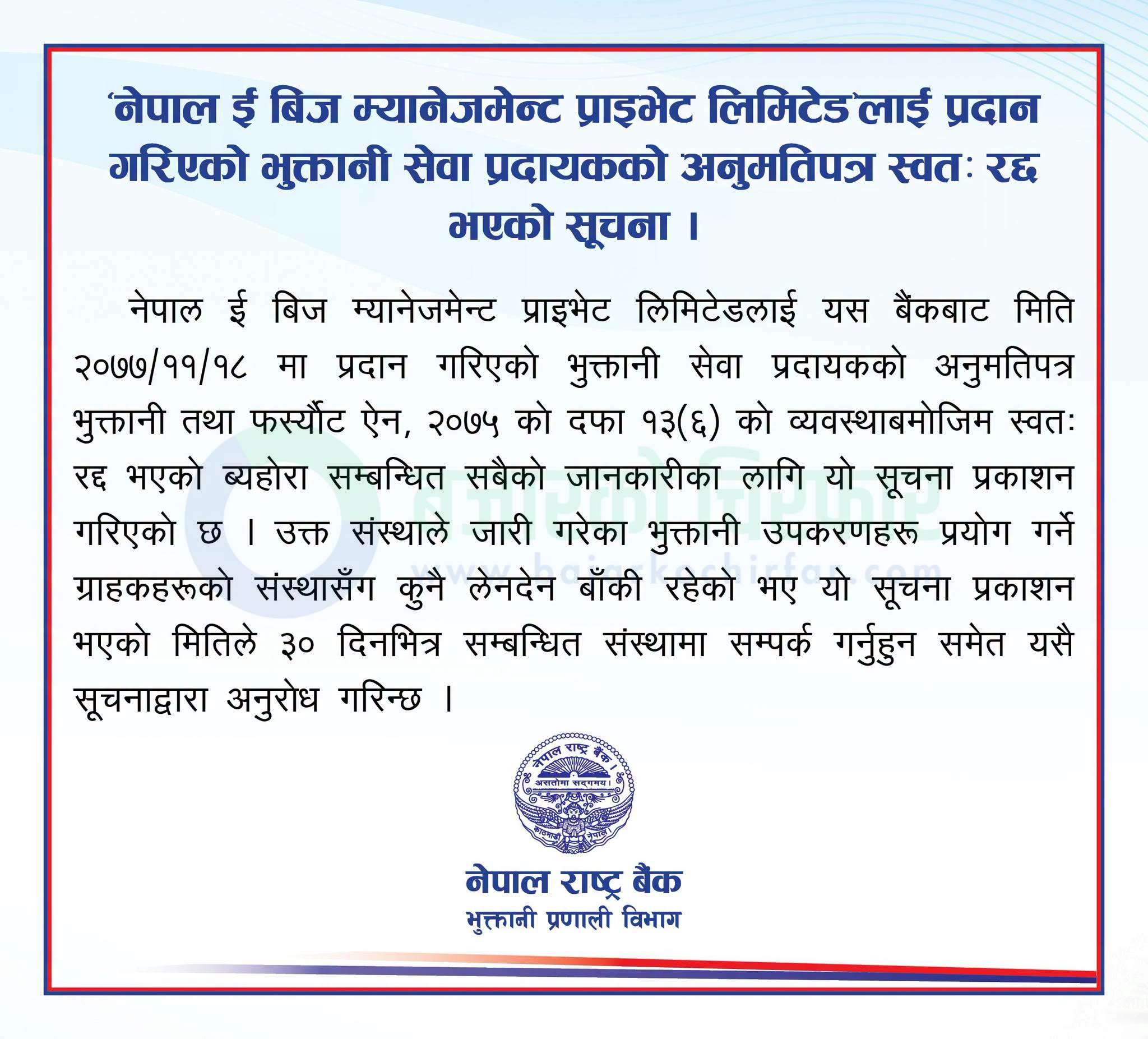 notice 1784183506916 | नेपाल ई-बिजको लाइसेन्स रद्द | BAJARKO CHIRFAR https://bajarkochirfar.com/payment-service-provider notice 1784183506916 https://bajarkochirfar.com/payment-service-provider | %tags