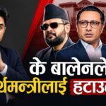 अर्थमन्त्री फेरिंदैछन् ? सेयर बजारले के चाहेको छ ? [भिडिओसहित]
