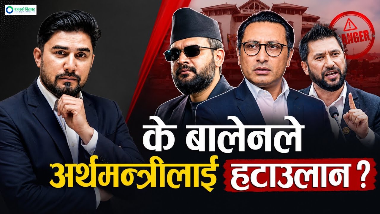 अर्थमन्त्री फेरिंदैछन् ? सेयर बजारले के चाहेको छ ? [भिडिओसहित]