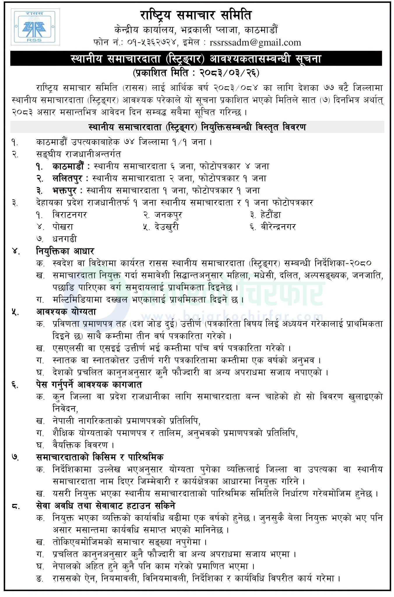 rastriya samachar samiti rss https://bajarkochirfar.com/government-job/rss-demands-large-number-of-employees-across-the-country-see-passers-can-also-apply/ | %tags