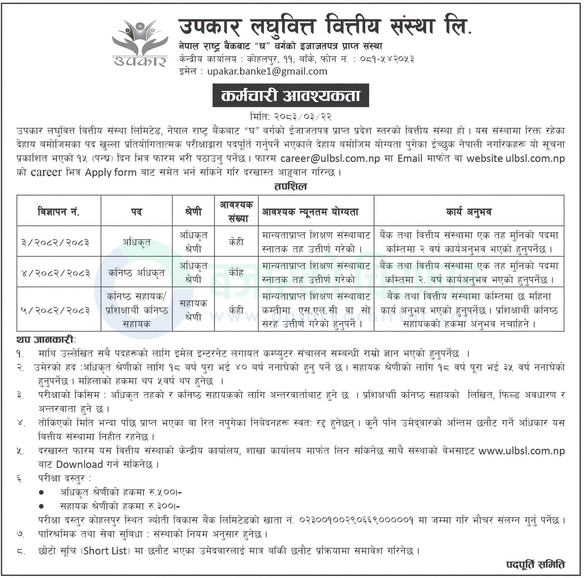 upakar laghubitta bittiya sanstha limited 1 | उपकार लघुवित्त वित्तीय संस्था लिमिटेडद्वारा विभिन्न पदमा कर्मचारी माग | BAJARKO CHIRFAR https://bajarkochirfar.com/government-job/upakar-laghubitta-bittiya-sanstha-limited-announces-vacancies-for-multiple-positions/ upakar laghubitta bittiya sanstha limited 1 https://bajarkochirfar.com/government-job/upakar-laghubitta-bittiya-sanstha-limited-announces-vacancies-for-multiple-positions/ | %tags