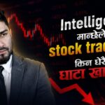 बौद्धिक व्यक्तिले नै किन स्टक ट्रेडिङमा बढी घाटा खान्छन्? [भिडियोसहित]