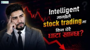 बौद्धिक व्यक्तिले नै किन स्टक ट्रेडिङमा बढी घाटा खान्छन्? [भिडियोसहित]