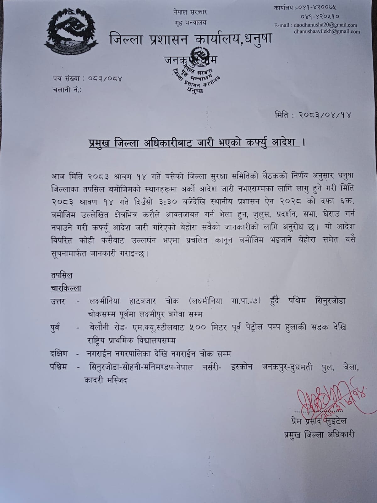 प्रमुख जिल्ला अधिकारीबाट जारी भएको कफ् यु आदेश | धनुषामा पनि अनिश्चितकालीन कर्फ्यू आदेश जारी | BAJARKO CHIRFAR https://bajarkochirfar.com/indefinite-curfew-order-issued-in-dhanusha-as-well प्रमुख जिल्ला अधिकारीबाट जारी भएको कफ् यु आदेश https://bajarkochirfar.com/indefinite-curfew-order-issued-in-dhanusha-as-well | %tags