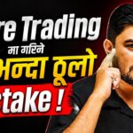 सुपर पर्फर्मर सेयर ट्रेडर कसरी बन्ने ? [भिडियोसहित]