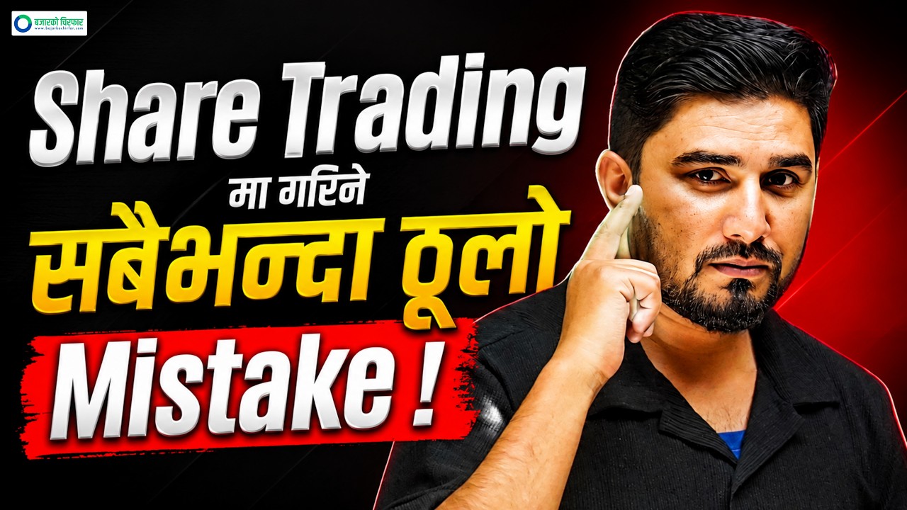 सुपर पर्फर्मर सेयर ट्रेडर कसरी बन्ने ? [भिडियोसहित]