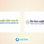 दुई लघुवित्त कम्पनीबीच प्राप्ति सम्पन्न, कहिलेदेखि हुँदैछ एकीकृत कारोबार?
