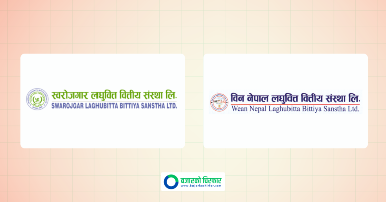 दुई लघुवित्त कम्पनीबीच प्राप्ति सम्पन्न, कहिलेदेखि हुँदैछ एकीकृत कारोबार?
