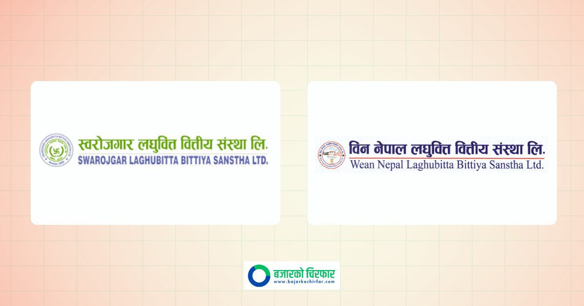 दुई लघुवित्त कम्पनीबीच प्राप्ति सम्पन्न, कहिलेदेखि हुँदैछ एकीकृत कारोबार?