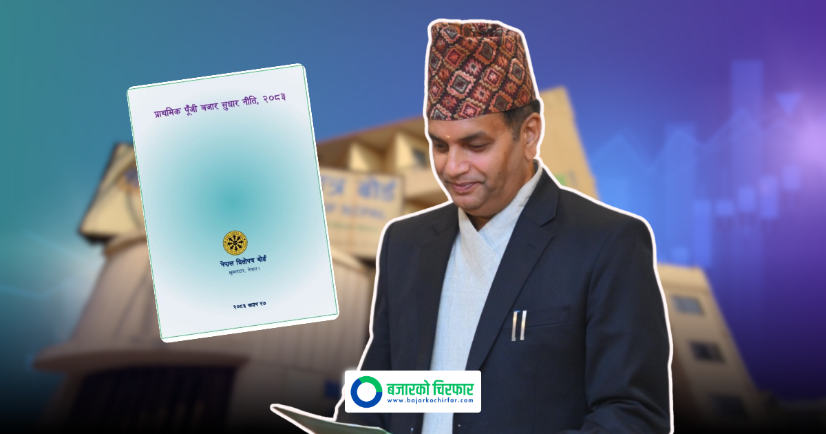 सेबोनले सार्वजनिक गर्यो प्राथमिक पूँजी बजार सुधार नीति, २०८३