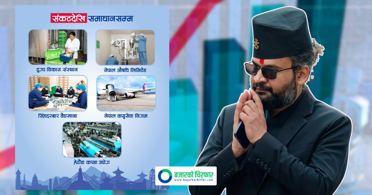 बन्द र घाटामा रहेका राष्ट्रिय उद्योगमा देखिन थाल्यो सुधारको संकेत: प्रधानमन्त्री बालेन