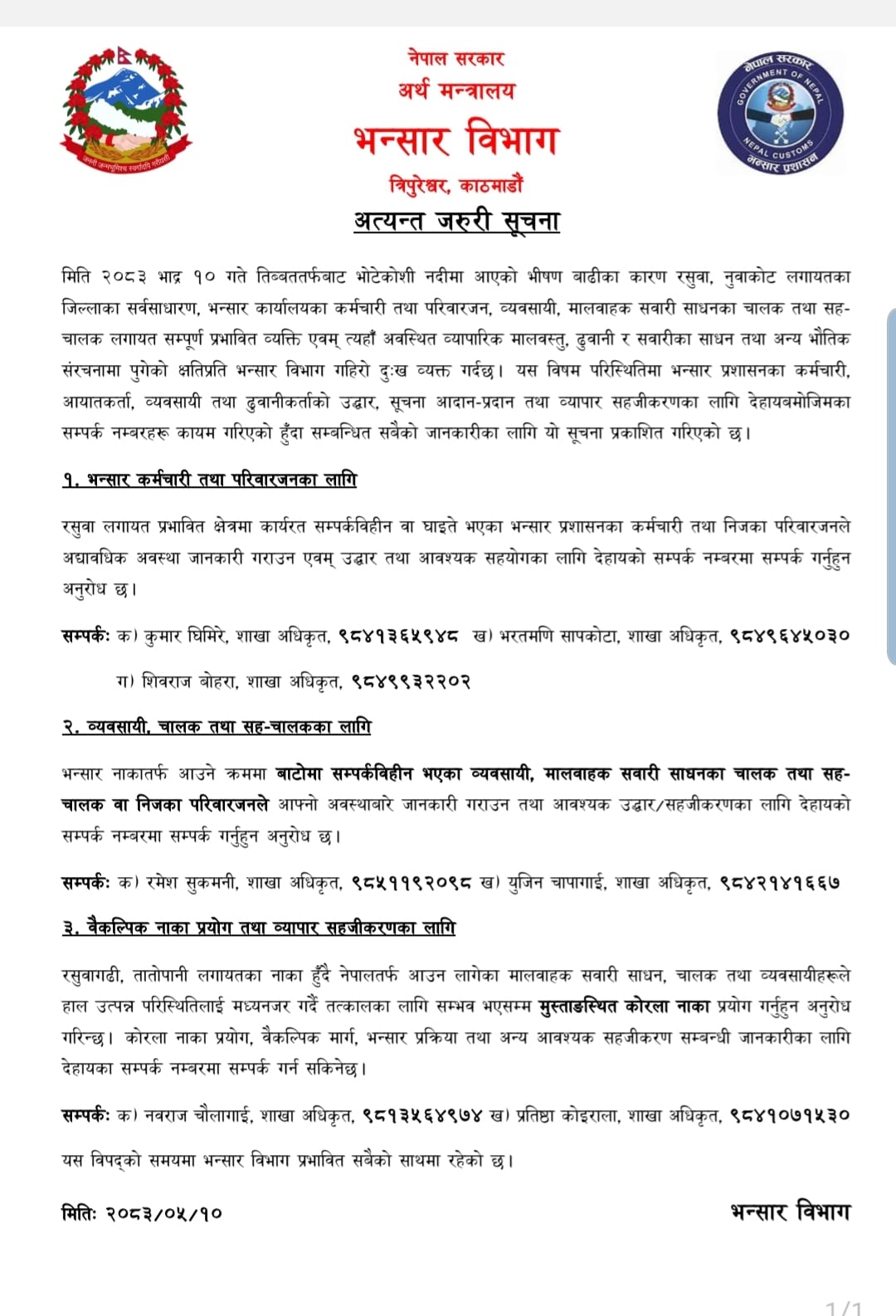 WhatsApp Image 2026 08 26 at 22.45.13 https://bajarkochirfar.com/customs-department-urges-businessmen-and-drivers-heading-towards-rasuwagadhi-border-crossing-use-korala-border-crossing-whenever-possible | %tags