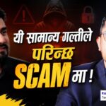 नेपालमा सफल बिजनेस गर्ने हो भने बुझ्नैपर्ने कुराहरु [भिडियोसहित]