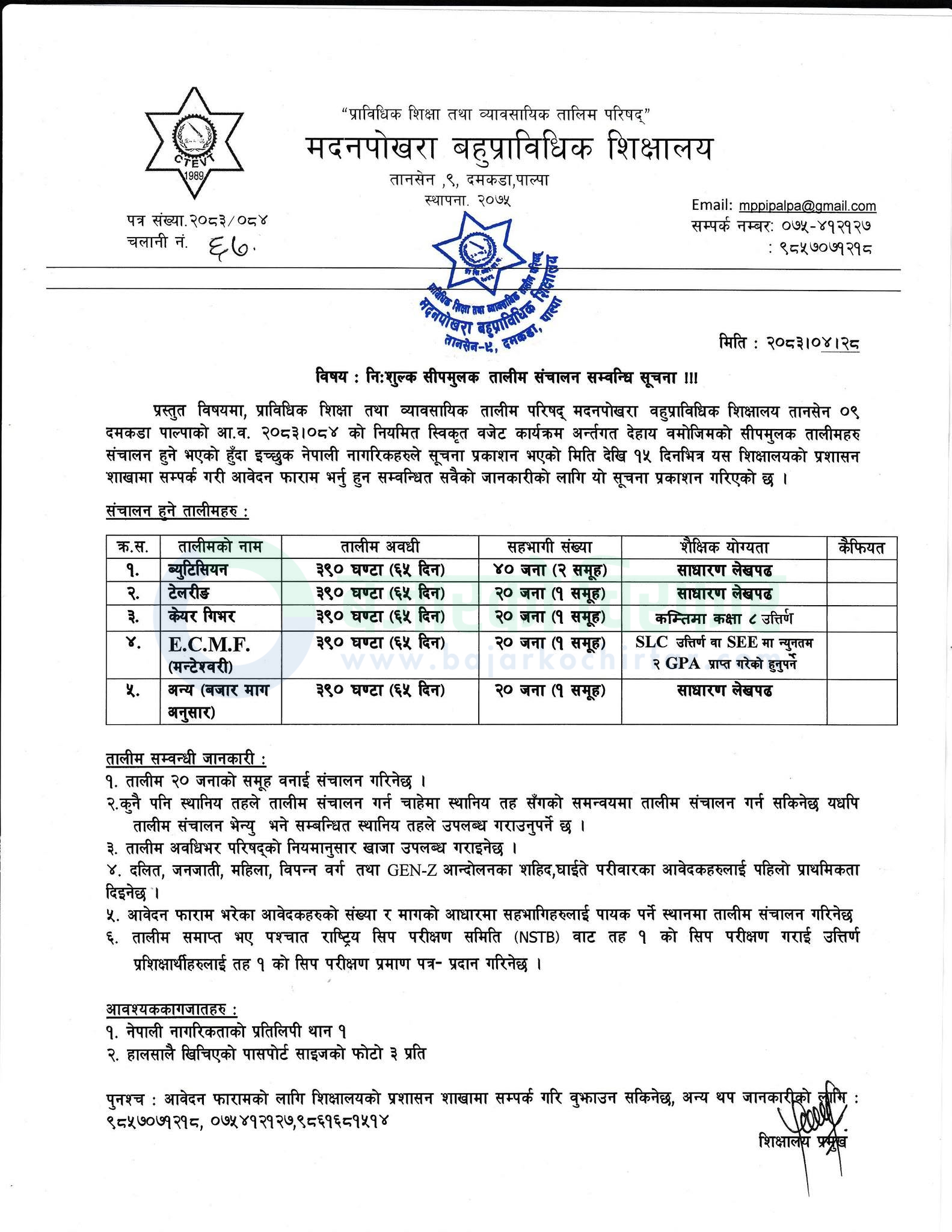 notice 1786690481253 | मदनपोखरा बहुप्राविधिक शिक्षालयद्वारा विभिन्न ५ विषयमा निःशुल्क सीपमूलक तालिमका लागि आवेदन आह्वान | BAJARKO CHIRFAR https://bajarkochirfar.com/government-scheme/madanpokhara-multi-technical-institute-announces-free-skill-based-training-programs/ मदनपोखरा बहुप्राविधिक शिक्षालयद्वारा विभिन्न ५ विषयमा निःशुल्क सीपमूलक तालिमका लागि आवेदन आह्वान