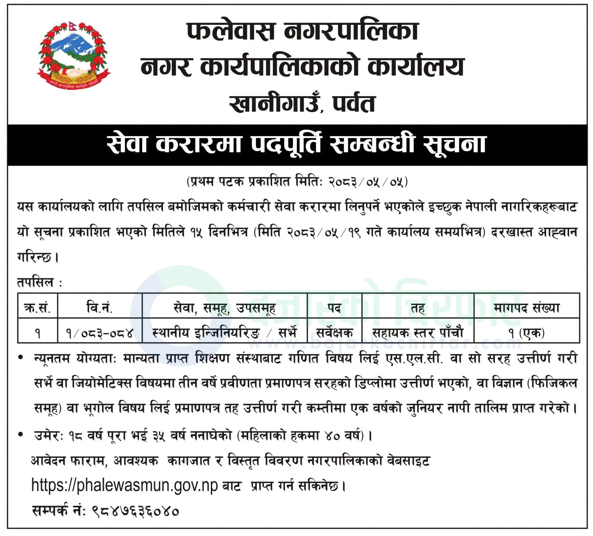 notice 1787534254628 | फलेवास नगरपालिकाद्वारा सर्वेक्षक पदका लागि दरखास्त आह्वान | BAJARKO CHIRFAR https://bajarkochirfar.com/government-job/phalewas-municipality-announces-vacancy-for-surveyor-position/ फलेवास नगरपालिकाद्वारा सर्वेक्षक पदका लागि दरखास्त आह्वान