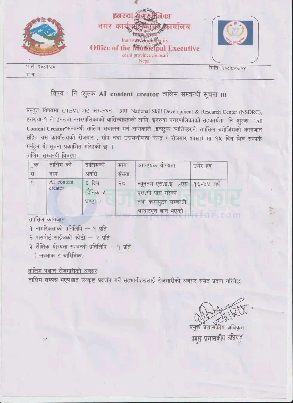 notice 1787553856182 | इनरुवा नगरपालिकाद्वारा नि:शुल्क AI Content Creator तालिमका लागि दरखास्त आह्वान | BAJARKO CHIRFAR https://bajarkochirfar.com/government-scheme/inaruwa-municipality-announces-free-ai-content-creator-training-with-job-opportunities/ इनरुवा नगरपालिकाद्वारा नि:शुल्क AI Content Creator तालिमका लागि दरखास्त आह्वान