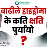 भीषण वर्षा र बाढीले हाइड्रोमा के कति क्षति पुर्यायो ? [भिडियोसहित]