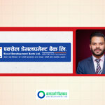 उद्यमी तथा लगानीकर्ता चिराग गोयाल एक्सेल बैंकको सञ्चालक समितिमा निर्वाचित