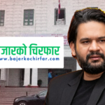 प्रधानमन्त्री दैवी प्रकोप उद्धार कोषमा बजारको चिरफारले गर्यो ५५ हजार ५५५ रुपैयाँ सहयोग