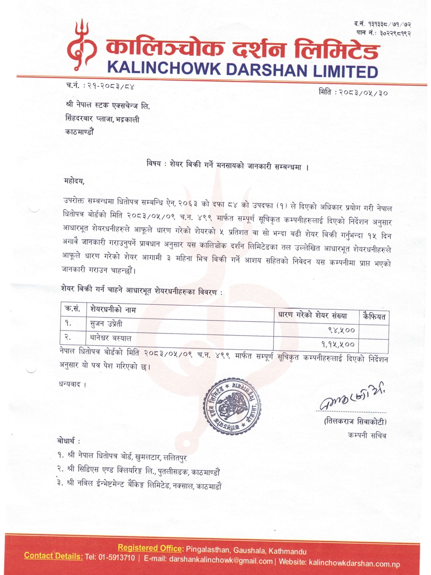Screenshot 16 9 2026 123821 www.nepalstock.com | कालिञ्चोक दर्शनका दुई आधारभूत सेयरधनीले सेयर बेच्ने, कसले कति कित्ता ? | BAJARKO CHIRFAR https://bajarkochirfar.com/two-fundamental-shareholders-of-kalinchowk-darshan-will-sell-shares-how-many-shares-will-each-sell Screenshot 16 9 2026 123821 www.nepalstock.com https://bajarkochirfar.com/two-fundamental-shareholders-of-kalinchowk-darshan-will-sell-shares-how-many-shares-will-each-sell | %tags
