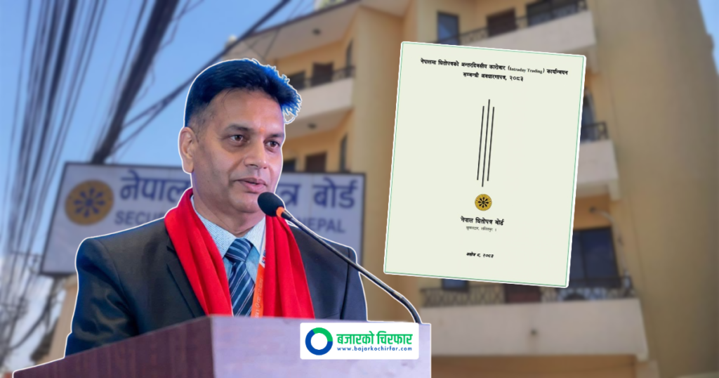 बोर्डले सार्वजनिक गर्यो अर्को दस्तावेज, इन्ट्राडे कारोबारबारे के छ तयारी?