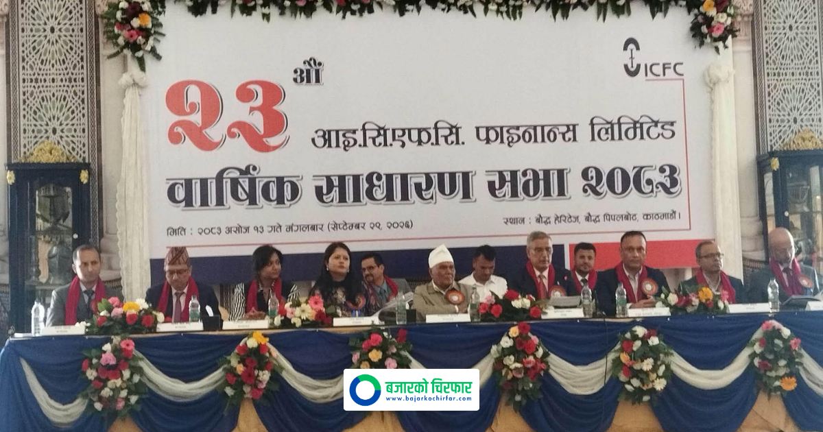 लाभांश पारित गर्दै आईसीएफसी फाइनान्सको साधारण सभा सम्पन्न