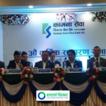 लाभांश पारित गर्दै कामना सेवा विकास बैंकको २०औँ वार्षिक साधारणसभा सम्पन्न