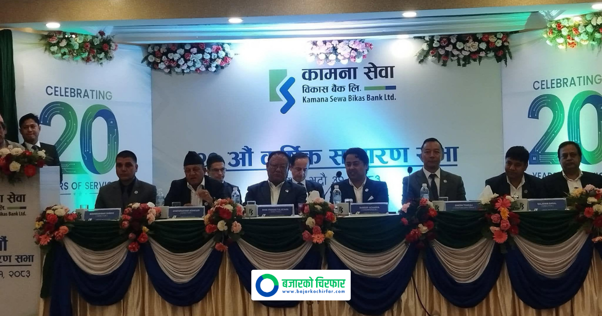 लाभांश पारित गर्दै कामना सेवा विकास बैंकको २०औँ वार्षिक साधारणसभा सम्पन्न