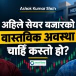 Nepse Gap Fill नगरी माथि जान सक्छ ? [भिडियोसहित]