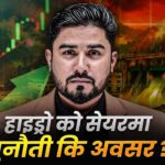 हाइड्रोको सेयरमा चुनौती कि अवसर? [भिडियोसहित]