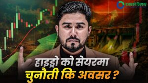 हाइड्रोको सेयरमा चुनौती कि अवसर? [भिडियोसहित]