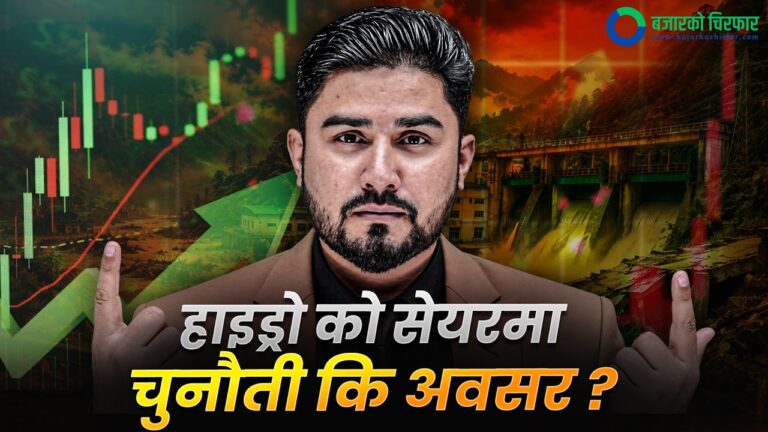 हाइड्रोको सेयरमा चुनौती कि अवसर? [भिडियोसहित]
