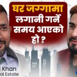 घरजग्गा मार्फत कसरी हुन्छ सम्पत्ति शुद्धिकरण ? [भिडियोसहित]