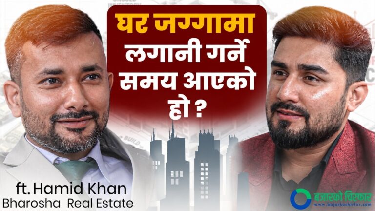 घरजग्गा मार्फत कसरी हुन्छ सम्पत्ति शुद्धिकरण ? [भिडियोसहित]