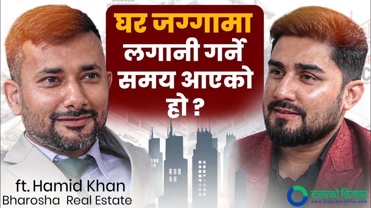 घरजग्गा मार्फत कसरी हुन्छ सम्पत्ति शुद्धिकरण ? [भिडियोसहित]