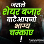 मैले अहिलेसम्म सेयरबजारमा घाटा खाएको छैन: प्रभुलाल अधिकारी [भिडियोसहित]