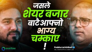 मैले अहिलेसम्म सेयरबजारमा घाटा खाएको छैन: प्रभुलाल अधिकारी [भिडियोसहित]
