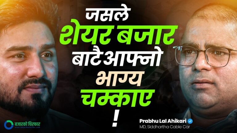 मैले अहिलेसम्म सेयरबजारमा घाटा खाएको छैन: प्रभुलाल अधिकारी [भिडियोसहित]