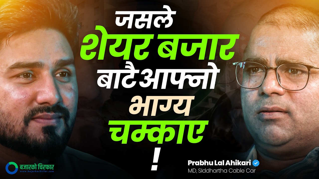 मैले अहिलेसम्म सेयरबजारमा घाटा खाएको छैन: प्रभुलाल अधिकारी [भिडियोसहित]