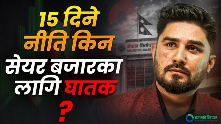 ‘स्वर्णिम बुल’ ल्याउने भनिएको ‘२१ बुँदे’ आउँदा पनि सेयर बजार घट्नुको रहस्य यस्तो [भिडियोसहित]