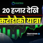 ज्याला मजदुरी गर्दै पढे; सेयर बजारले भाग्य बदल्यो: तिलक कोइराला [भिडियोसहित]