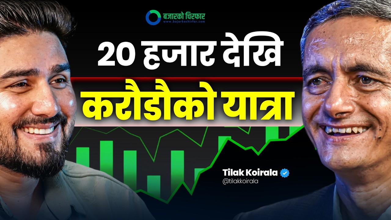 ज्याला मजदुरी गर्दै पढे; सेयर बजारले भाग्य बदल्यो: तिलक कोइराला [भिडियोसहित]
