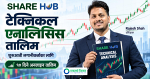 शेयर हबले ल्यायो सेयर बजारको Technical Analysis सिकाउने १० दिने तालिम, यसरी हुनुहोस सहभागी