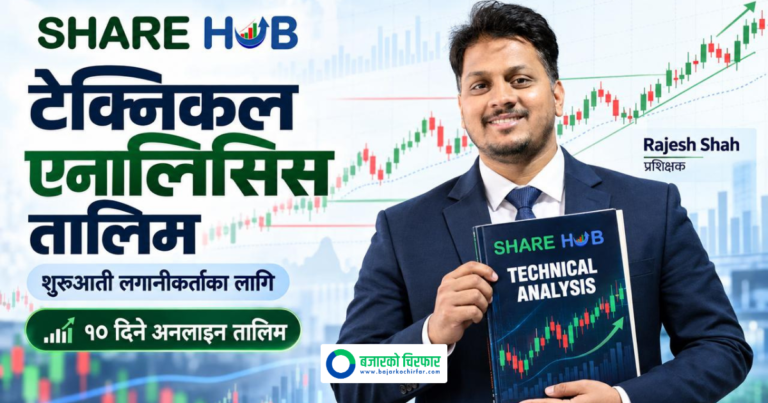 शेयर हबले ल्यायो सेयर बजारको Technical Analysis सिकाउने १० दिने तालिम, यसरी हुनुहोस सहभागी